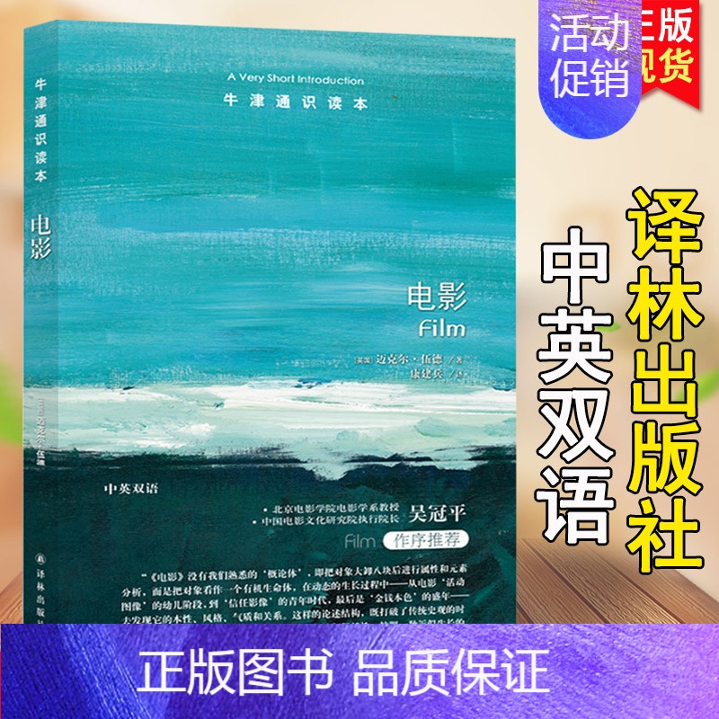 [正版]牛津通识读本系列 电影 中英双语版本 (英国)迈克尔·伍德著 康建兵译 带你游览电影这一真实的梦幻空间 9