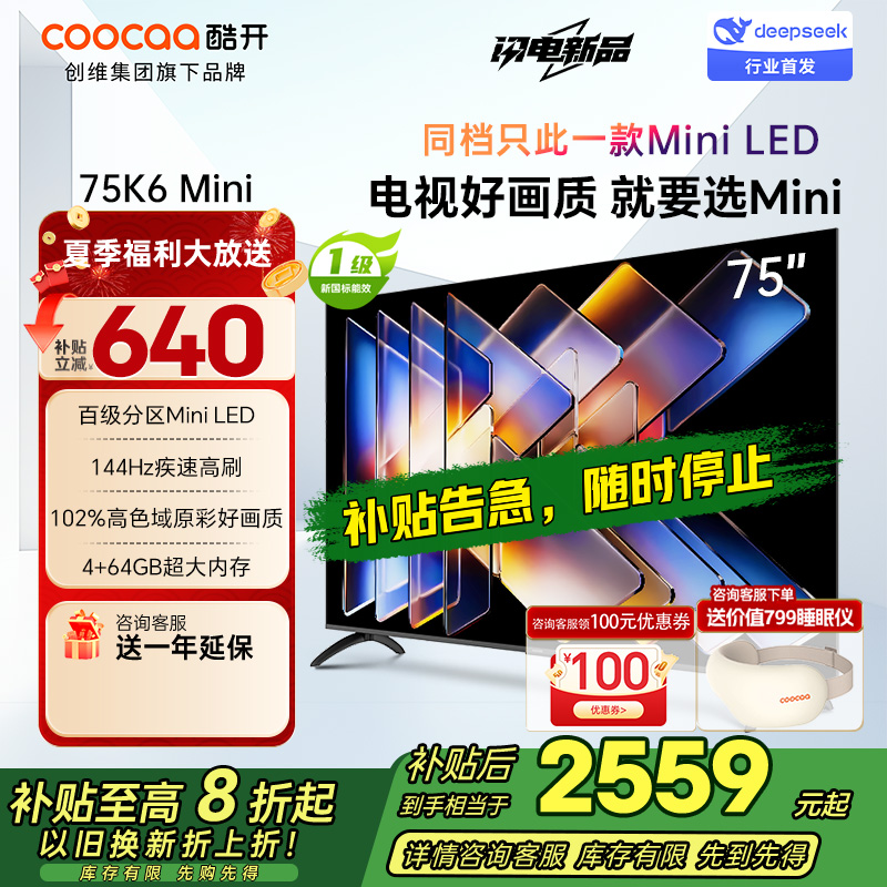 创维酷开电视75K6 Mini 百级分区Mini LED 144Hz高刷 102%高色域75P5F