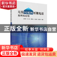 正版 无线局域网可视电话原理及应用 龙昭华[等]编著 科学出版社