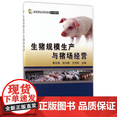 生猪规模生产与猪场经营