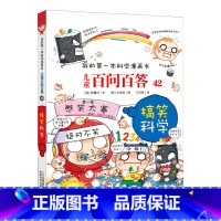 42.搞笑科学 [正版]任选全套58册百问百答儿童漫画书我的第一本科学漫画书全集漫画我的第一本书一年级漫画版