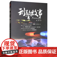 刑警故事 倪明 安徽文艺出版社 正版书籍