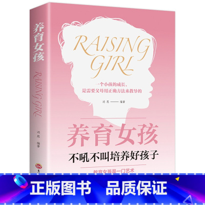 [正版]养育女孩 书籍 不吼不叫培养好孩子如何养育女儿教育孩子的书家庭教育父母正面管教敏感期情绪性格育儿书