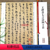 [正版]王铎书七言诗四十首 彩色放大本中国著名碑帖繁体旁注孙宝文行草书毛笔字帖书法临摹贴墨迹本上海辞书出版社学海轩