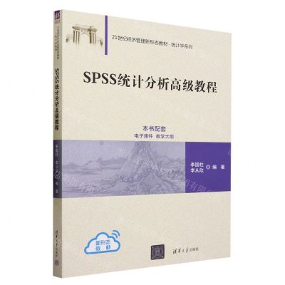 [N]SPSS统计分析高级教程(21世纪经济管理新形态教材)/统计学系列-9787302635215