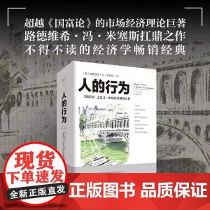 文化伟人系列43:人的行为 (奥)路德维希·冯·米塞斯著超越《国富论》的市场经济理论巨著经济著作金融危机经济学派理论基石