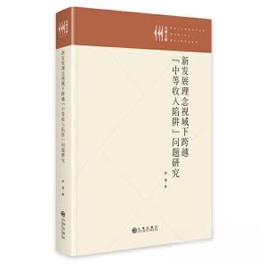 正版新书]新发展理念视域下跨越“中等收入陷阱”问题研究罗慧97