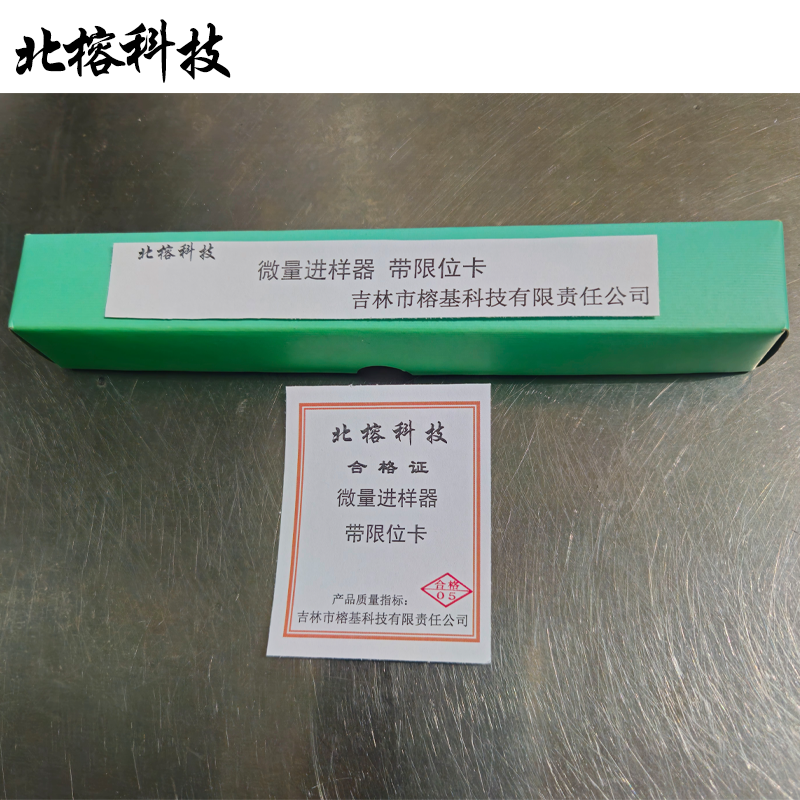 北榕科技 微量进样器 带限位卡 支