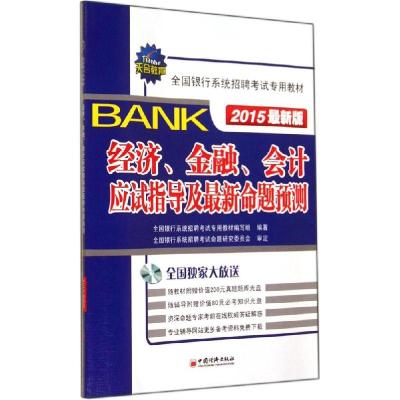 正版新书](2015)天合教育?全国银行系统招聘考试专用教材?经济