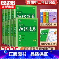 [❤全9册]语数英+物化生+政史地 初中通用 [正版]2025新版知识清单初中语文数学英语物理化学政治历史地理生物9