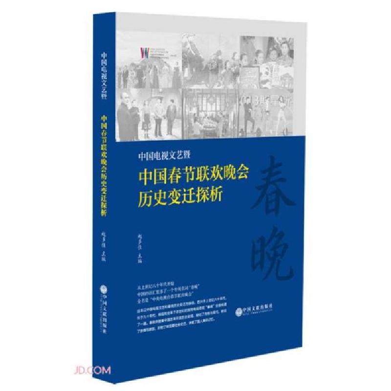正版新书]中国春节联欢晚会历史变迁探析D61A赵多佳编9787519046