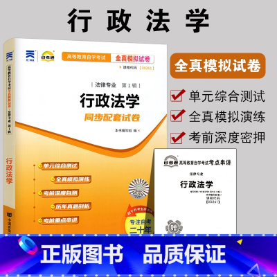 [正版]备战2023 全新00261行政法学0261自考通全真模拟试卷 附自学考历年真题 赠考点串讲小册子 配湛中乐北京
