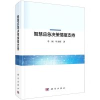 [N]智慧应急决策情报支持(精)-9787030700131