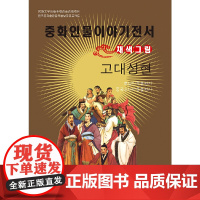 中华人物故事丛书(朝)-古圣先贤