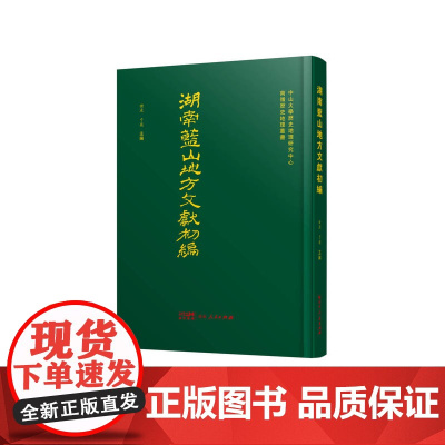 湖南蓝山地方文献初编 湖南蓝山地方文献 明清卫所驻防垦殖体系相关文献的新视角 民间未刊文献 广东人民出版社