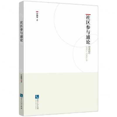 [N]社区参与通论-9787513082594