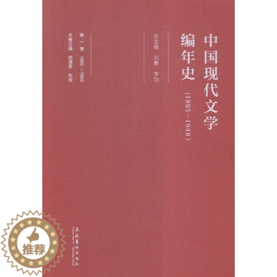 [醉染正版]中国现代文学编年史1895-1949-卷-1895-1905 刘勇 文化艺术 文学理论基本问题 书籍