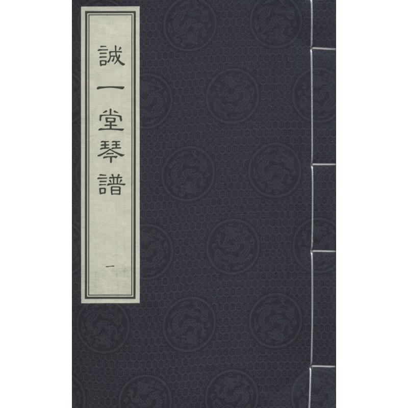诚一堂琴谱(一函四册)