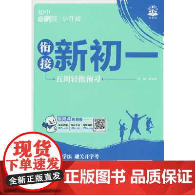 2026版理想树 小升初衔接新初一 数学 抢跑 预科班专用 小初衔接教材