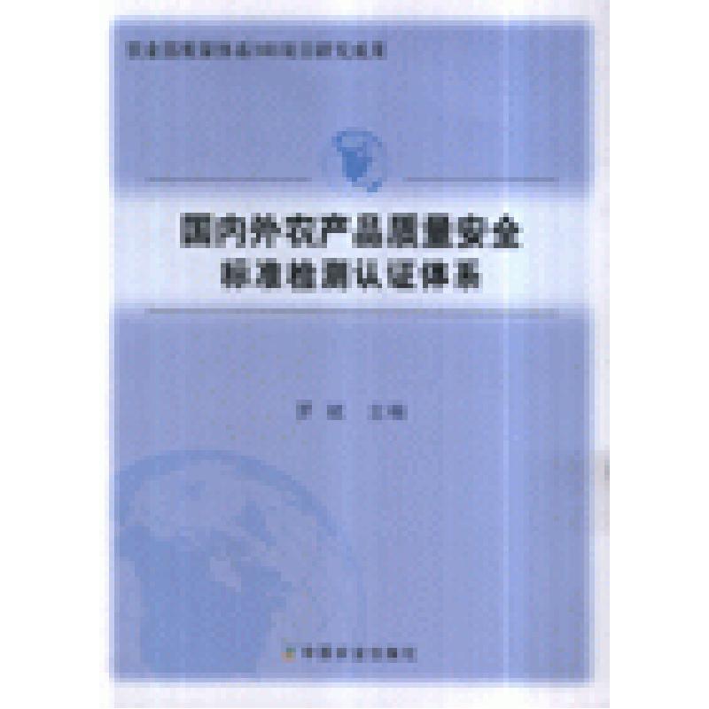 正版新书]国内外农产品质量安全标准检测认证体系-农业部质量林