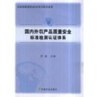 正版新书]国内外农产品质量安全标准检测认证体系-农业部质量林