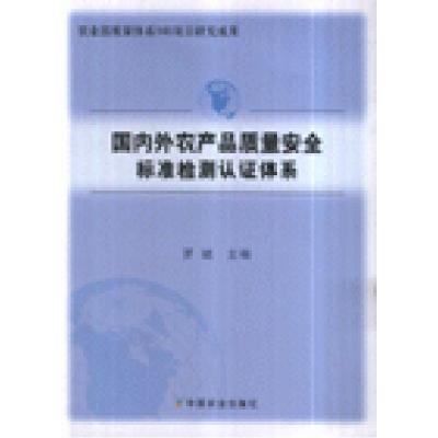 正版新书]国内外农产品质量安全标准检测认证体系-农业部质量林