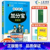 [正版]2025版高中语文加分宝文言文71篇+文言文知识 全国通用 高一二三年级语文高考总复习 高中语文复习知识清单大