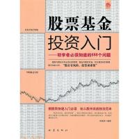 正版新书]股票基金投资入门:初学者必须知道的698个问题宋国涛97