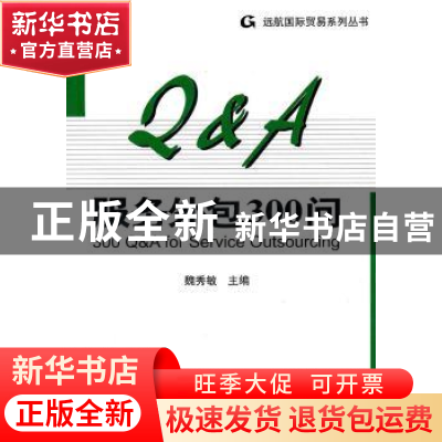 正版 服务外包300问 魏秀敏主编 天津大学出版社 9787561834879