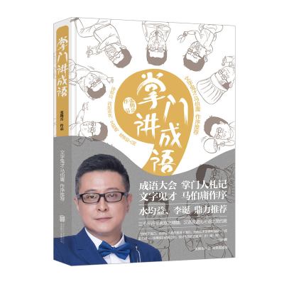 正版新书]掌门讲成语张腾岳9787559624970