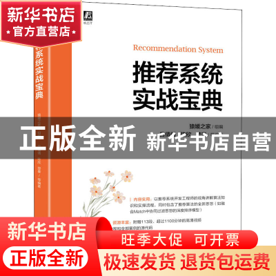 正版 推荐系统实战宝典 吕倩倩,陈欣,楚秦等编著 机械工业出版