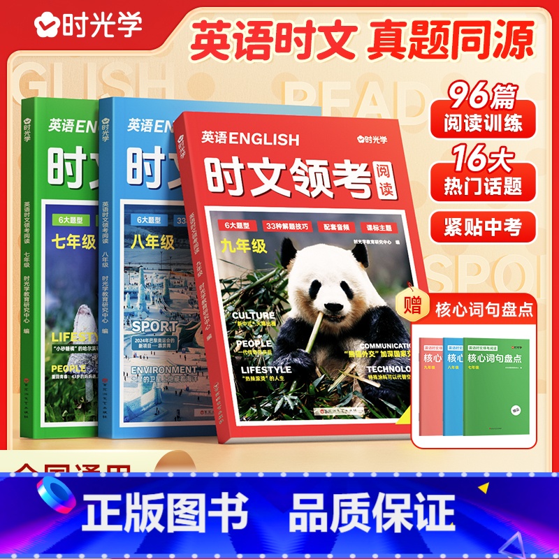 [7-9年级]英语时文领考阅读+核心词句盘点 初中通用 [正版]2025快捷英语时文领考阅读初中七八九年级英语阅读理解专
