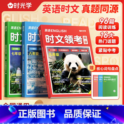 [7-9年级]英语时文领考阅读+核心词句盘点 初中通用 [正版]2025快捷英语时文领考阅读初中七八九年级英语阅读理解专
