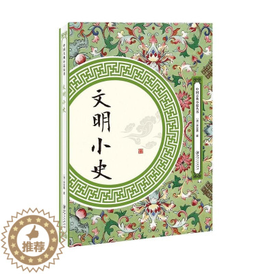 [醉染正版]文明小史李宝嘉 古典小说中国清代小说书籍