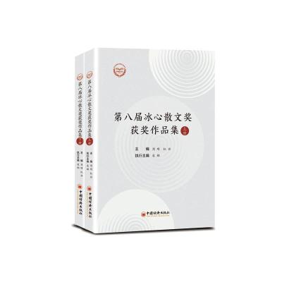 正版新书]第八届冰心散文奖获奖作品集(上下册)不详9787513656