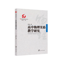 正版新书]高中物理实验教学研究/中国物理教育研究丛书刘彬生|责