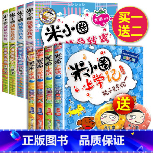 脑筋急转弯第一辑+上学记二年级 全8册 [正版]米小圈脑筋急转弯全套8册第一二辑 米小圈上学记一年级二年级三小学生脑筋急
