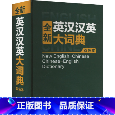 全新英汉汉英大词典:双色本 [正版]全新英汉汉英大词典 双色本 商务国际辞书编辑部 编 其它工具书文教 书店图书籍 商务