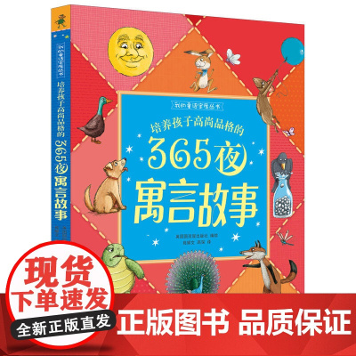 培养孩子高尚品格的365夜寓言故事
