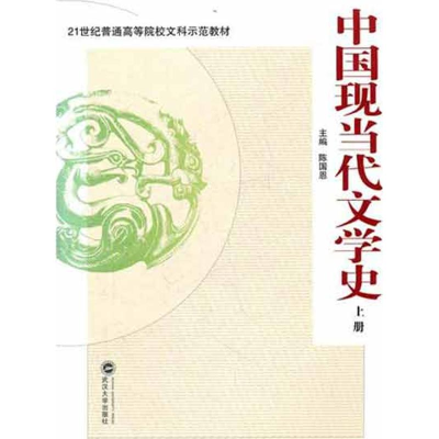 [M]中国现当代文学史(上册)-9787307091573