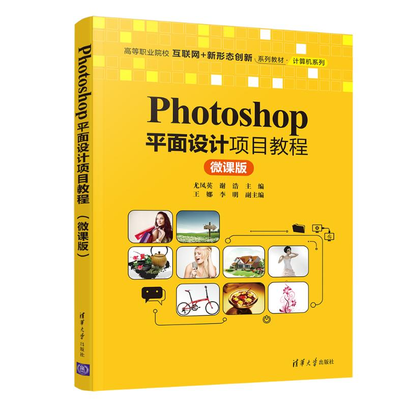 正版新书]Photoshop平面设计项目教程(微课版)/高等职业院校互