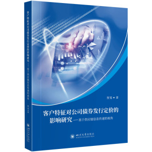 客户特征对公司债券发行定价的影响研究——基于供应链信息传递的视角