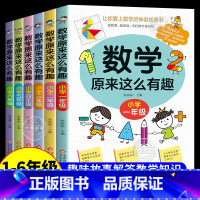 [全套6册]数学原来这么有趣1-6年级 [正版]数学原来这么有趣给孩子的小学数学趣味阅读课外书籍一二三四五六1-6年级儿