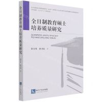 [N]全日制教育硕士培养质量研究-9787513076050