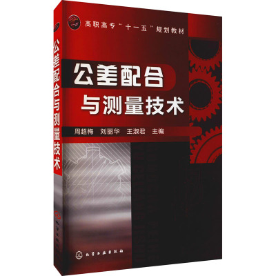 公差配合与测量技术