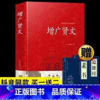 增广贤文[赠道德经+素书] [正版]增广贤文 文言文+白话文原版全集完整版疑难注音版译文评析加故事小学生中华经典国学书成