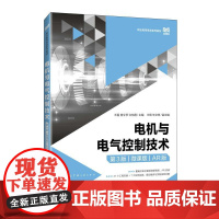 电机与电气控制技术(第3版)(微课版)(AR版)9787115664952 王磊 曾令琴 许东霞 人民邮电出版社