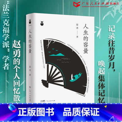 [正版]人生的容量赵勇著百家小集系列精装法兰克福学派个人回忆散文集文学书籍随笔回忆录私人生活秋叶静美广东人民出版社