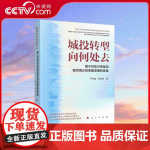 [央视网]城投转型向何处去 基于财政可持续和国资国企高质量发展的视角 严亦斌 罗志恒著 人民出版社