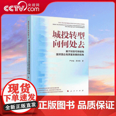 [央视网]城投转型向何处去 基于财政可持续和国资国企高质量发展的视角 严亦斌 罗志恒著 人民出版社